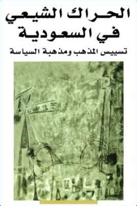 الحراك الشيعي في السعودية pdf